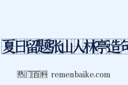 夏日留题张山人林亭造句是什么意思的图片